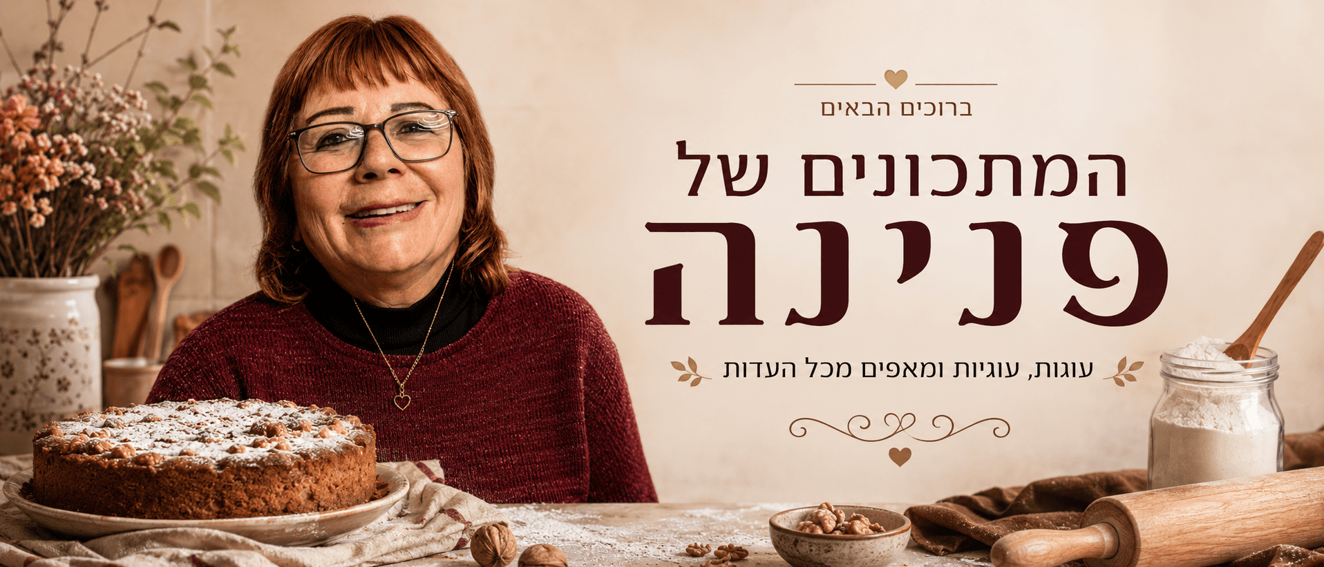 המתכונים של פנינה